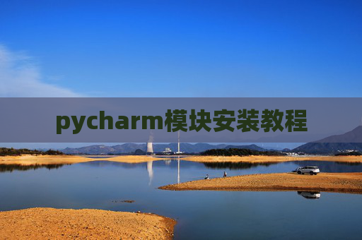 pycharm模块安装教程